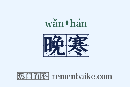 晚寒是什么意思的图片